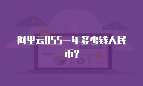 阿里云OSS一年多少钱人民币？