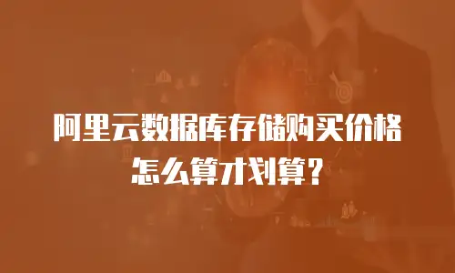 阿里云数据库存储购买价格怎么算才划算？