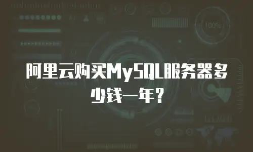 阿里云购买MySQL服务器多少钱一年？