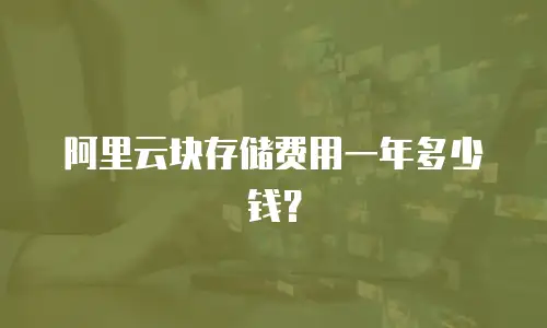 阿里云块存储费用一年多少钱？