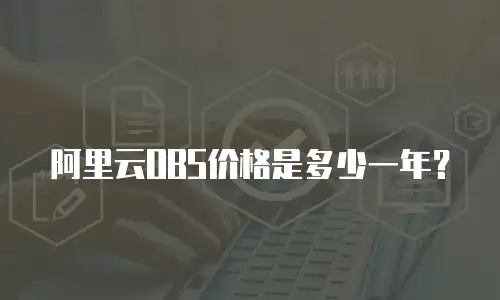 阿里云OBS价格是多少一年？