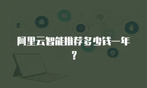 阿里云智能推荐多少钱一年？