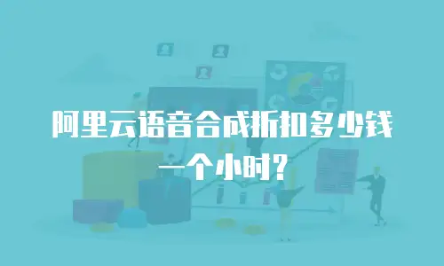 阿里云语音合成折扣多少钱一个小时？