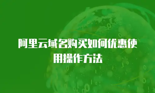 阿里云域名购买如何优惠使用操作方法