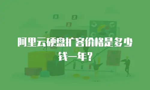 阿里云硬盘扩容价格是多少钱一年？