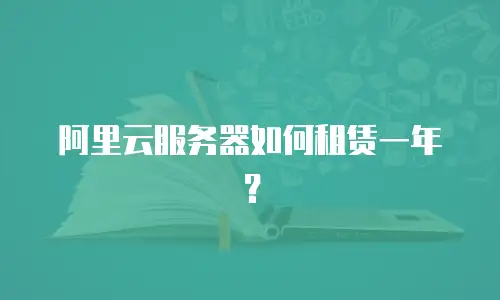 阿里云服务器如何租赁一年？