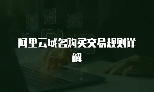 阿里云域名购买交易规则详解