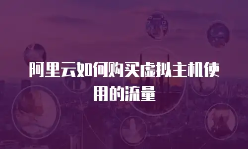 阿里云如何购买虚拟主机使用的流量