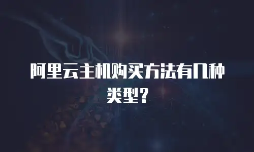 阿里云主机购买方法有几种类型？
