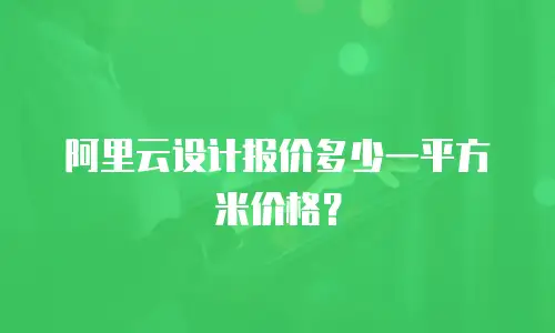 阿里云设计报价多少一平方米价格？