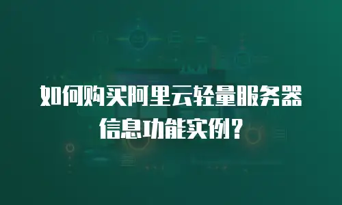 如何购买阿里云轻量服务器信息功能实例？