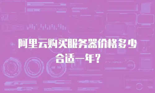 阿里云购买服务器价格多少合适一年？