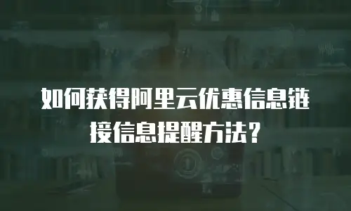 如何获得阿里云优惠信息链接信息提醒方法？