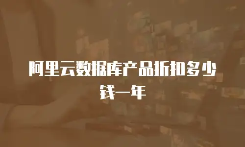 阿里云数据库产品折扣多少钱一年