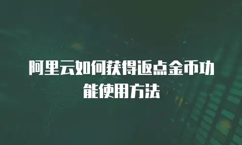 阿里云如何获得返点金币功能使用方法