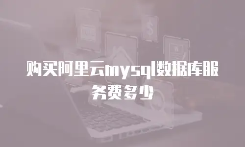 购买阿里云mysql数据库服务费多少