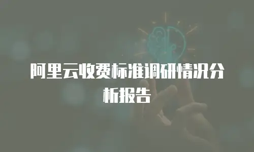 阿里云收费标准调研情况分析报告