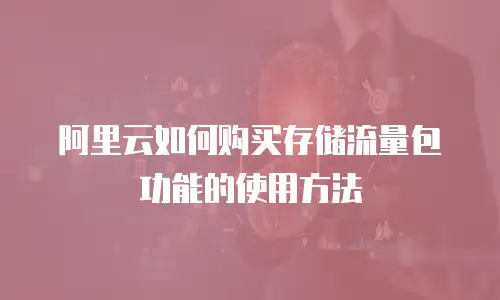阿里云如何购买存储流量包功能的使用方法