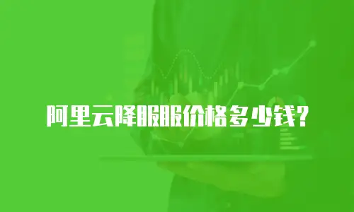 阿里云降服服价格多少钱？