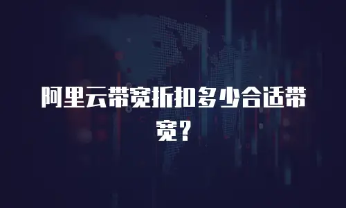阿里云带宽折扣多少合适带宽？