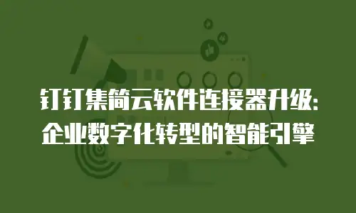 钉钉集简云软件连接器升级：企业数字化转型的智能引擎