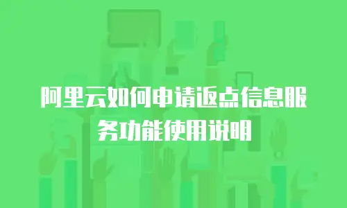 阿里云如何申请返点信息服务功能使用说明