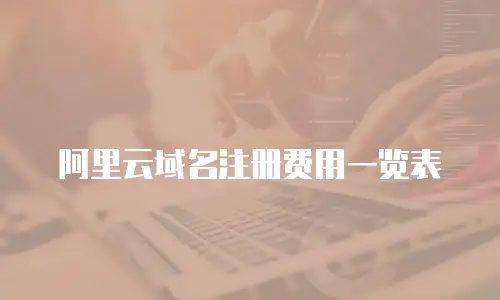 阿里云域名注册费用一览表