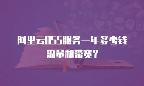 阿里云OSS服务一年多少钱流量和带宽？