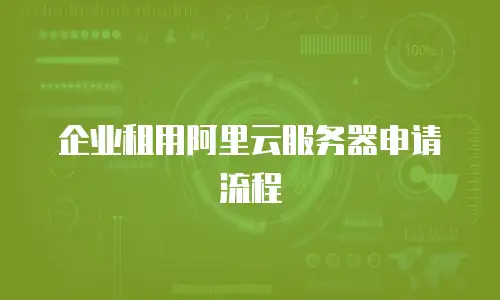企业租用阿里云服务器申请流程