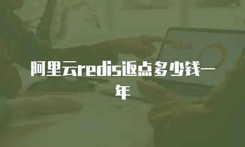 阿里云redis返点多少钱一年
