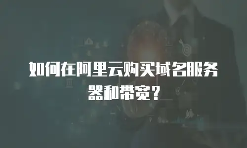 如何在阿里云购买域名服务器和带宽？