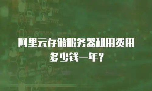 阿里云存储服务器租用费用多少钱一年？