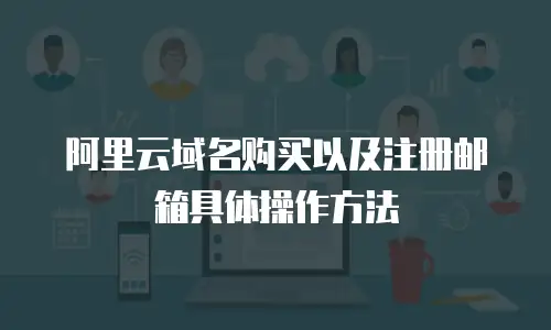 阿里云域名购买以及注册邮箱具体操作方法