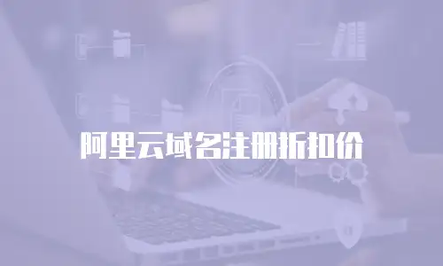 阿里云域名注册折扣价