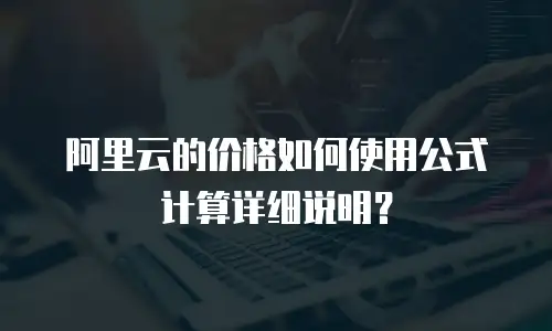 阿里云的价格如何使用公式计算详细说明？