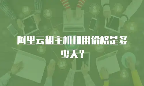 阿里云租主机租用价格是多少天？