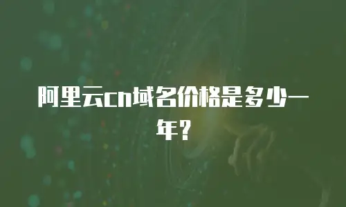 阿里云cn域名价格是多少一年？
