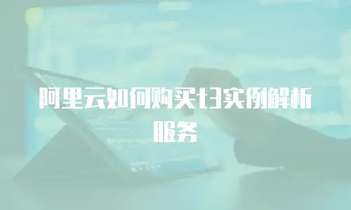 阿里云如何购买t3实例解析服务
