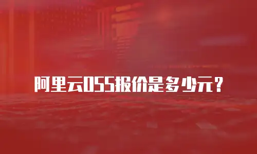 阿里云OSS报价是多少元？