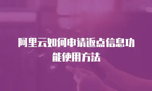 阿里云如何申请返点信息功能使用方法