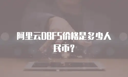 阿里云DBFS价格是多少人民币？