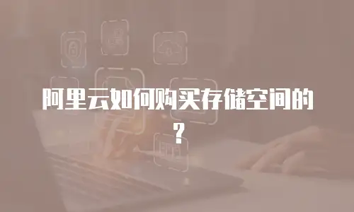 阿里云如何购买存储空间的？