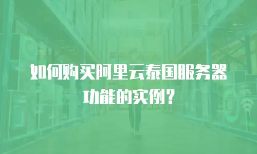 如何购买阿里云泰国服务器功能的实例？