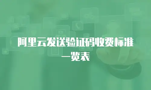 阿里云发送验证码收费标准一览表