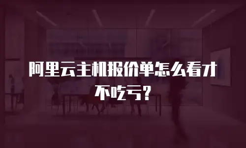 阿里云主机报价单怎么看才不吃亏？