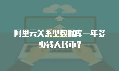 阿里云关系型数据库一年多少钱人民币？