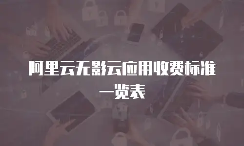 阿里云无影云应用收费标准一览表