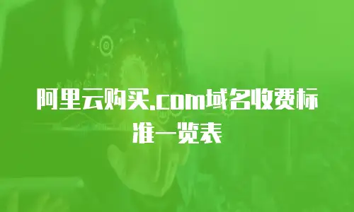 阿里云购买.com域名收费标准一览表