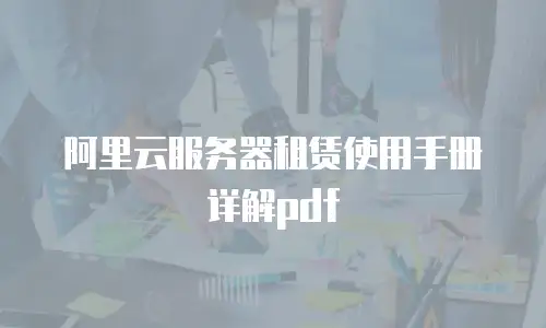 阿里云服务器租赁使用手册详解pdf