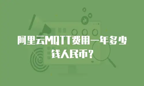阿里云MQTT费用一年多少钱人民币？